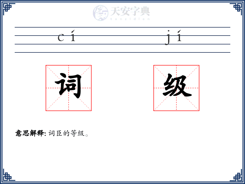 词级