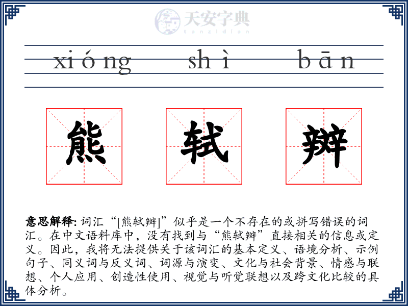 熊轼辬