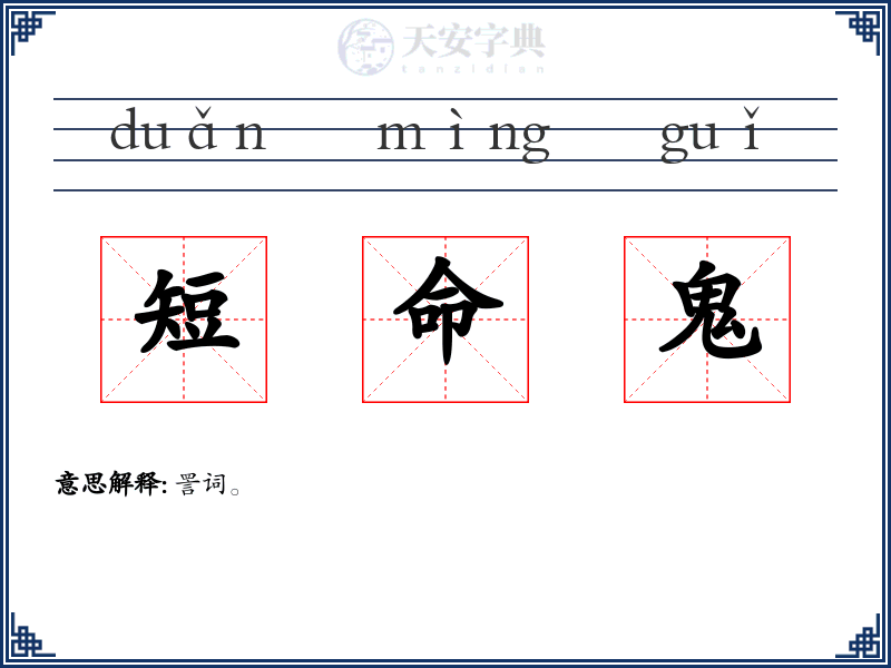 短命鬼
