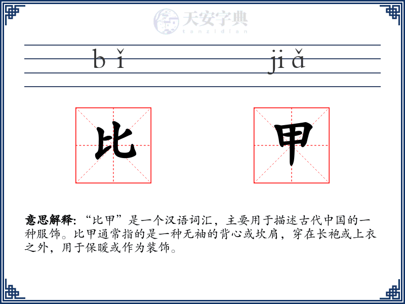 比甲