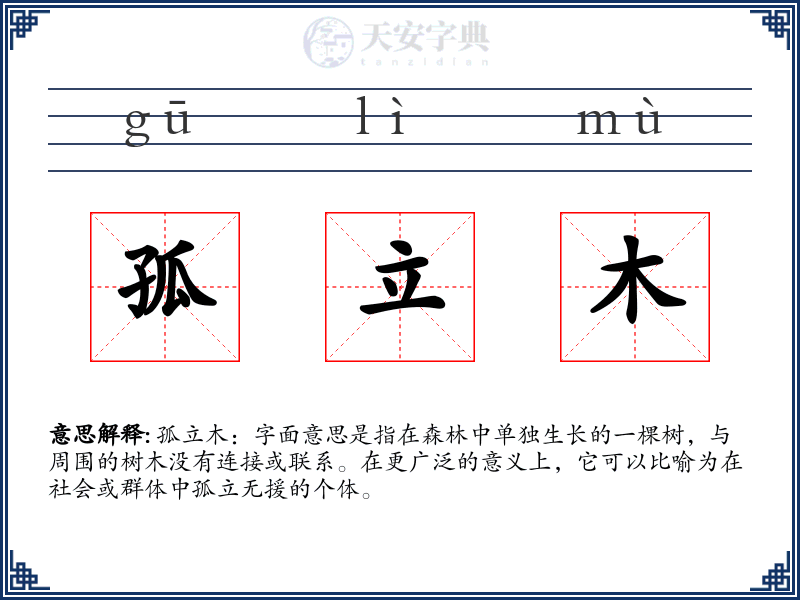 孤立木