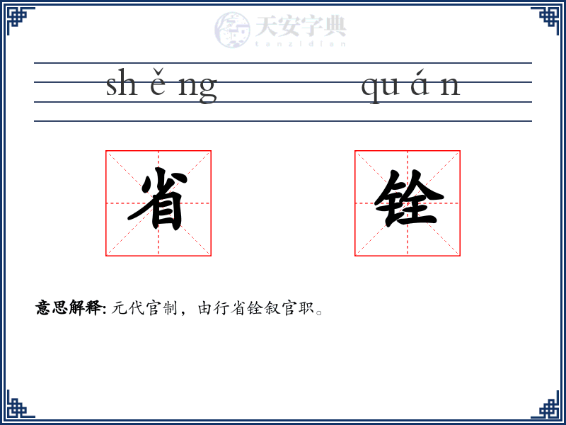 省铨