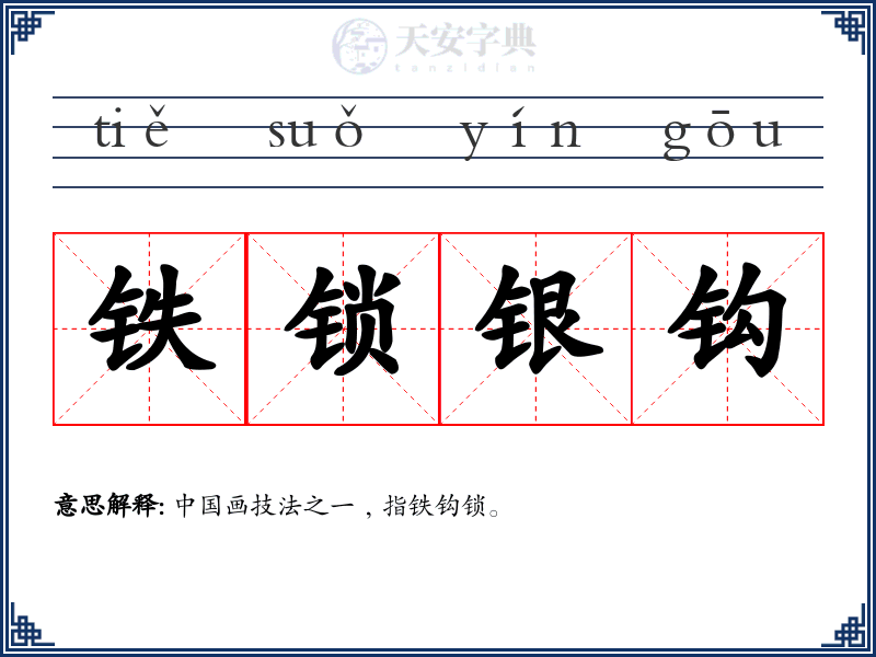 铁锁银钩