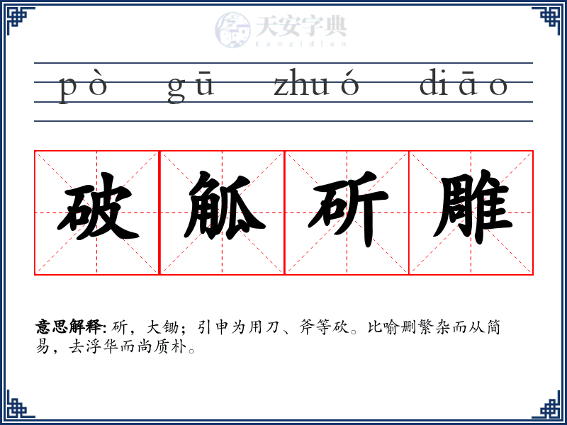 破觚斫雕