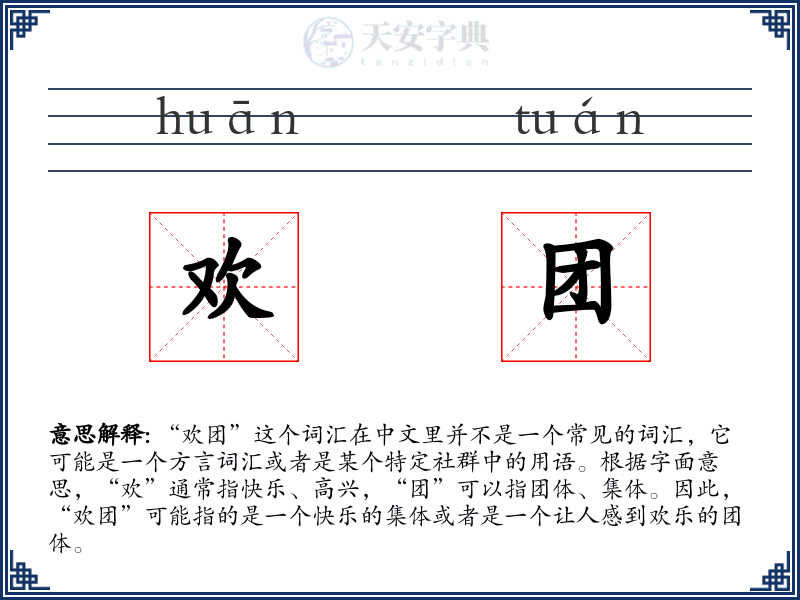 欢团