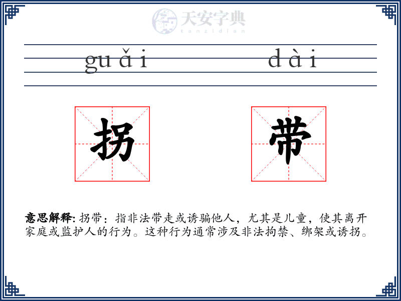 拐带