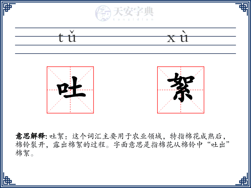 吐絮