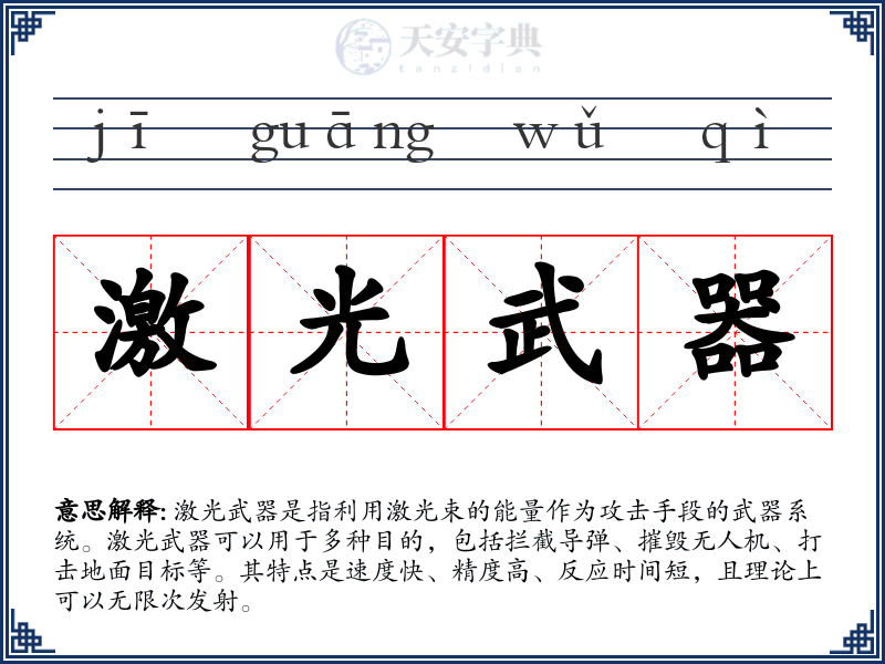 激光武器