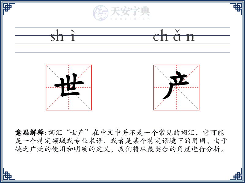 世产
