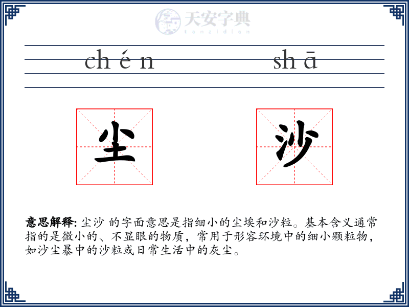 尘沙
