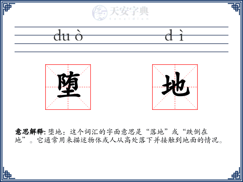 堕地