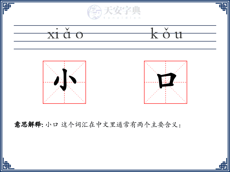 小口