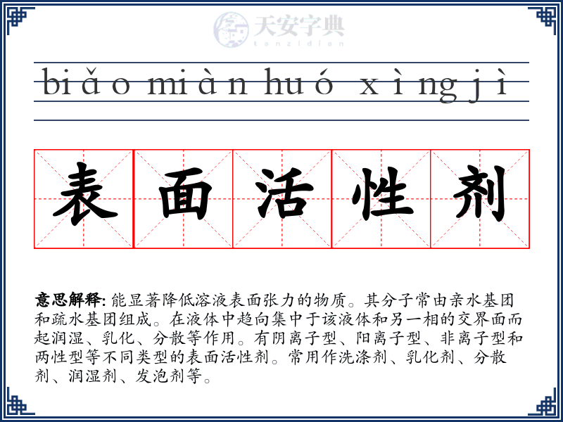 表面活性剂