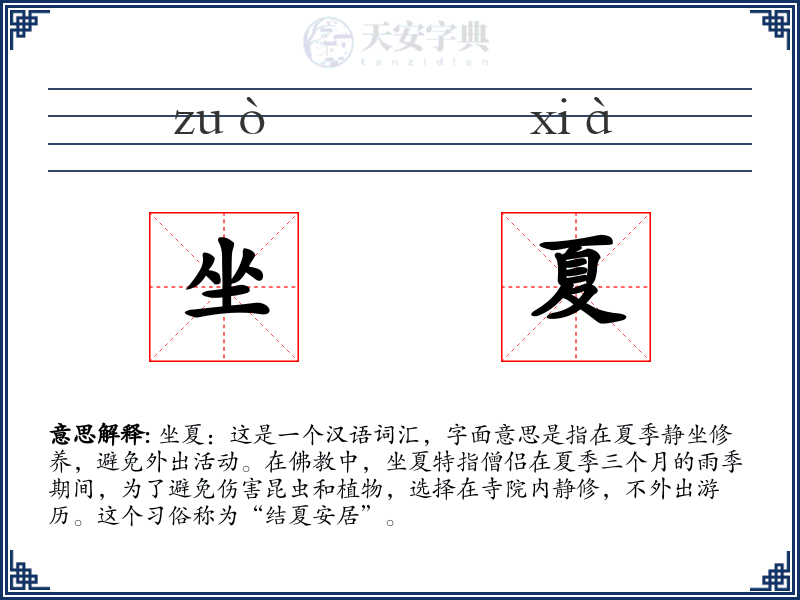 坐夏