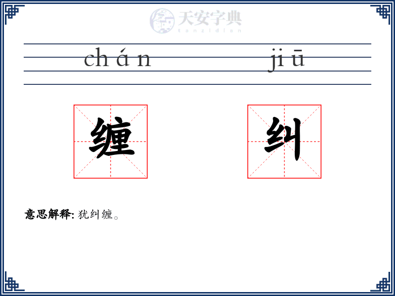缠纠