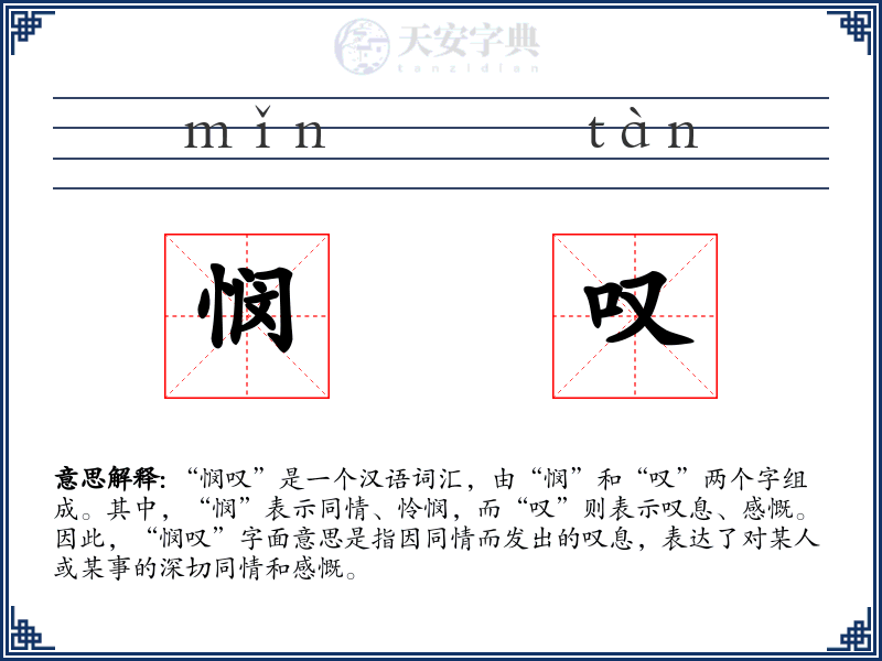 悯叹