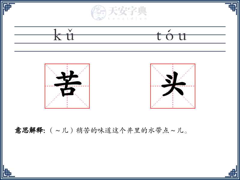 苦头