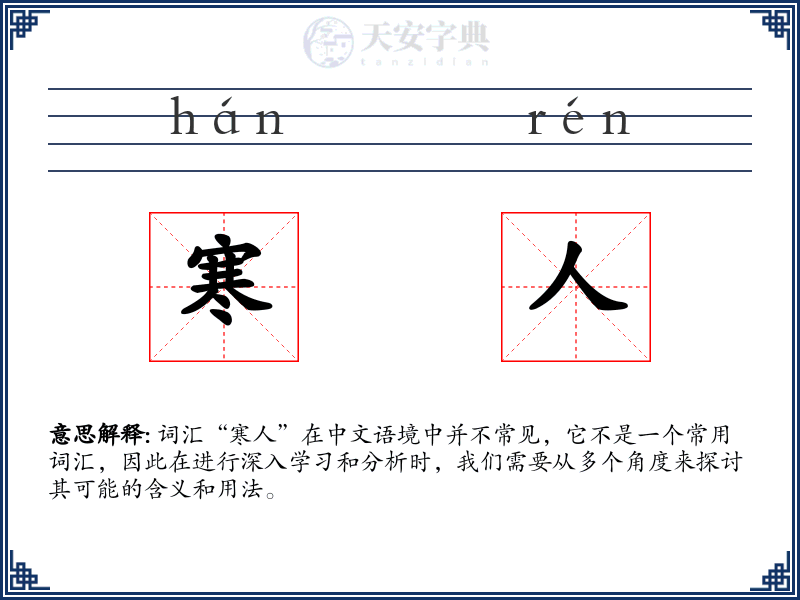 寒人