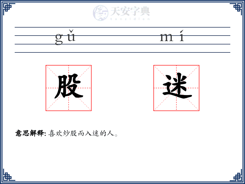 股迷