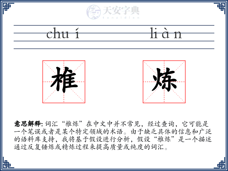 椎炼