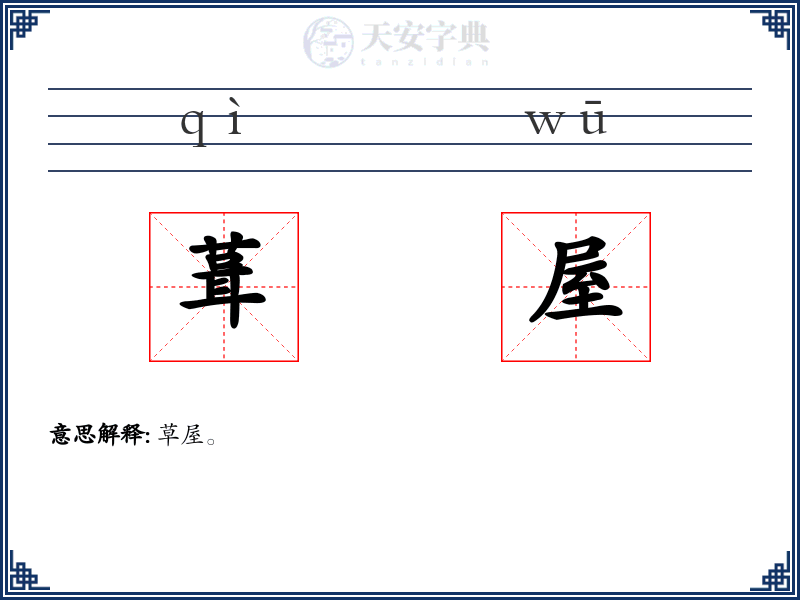 葺屋