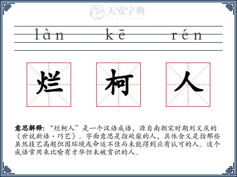 烂柯人