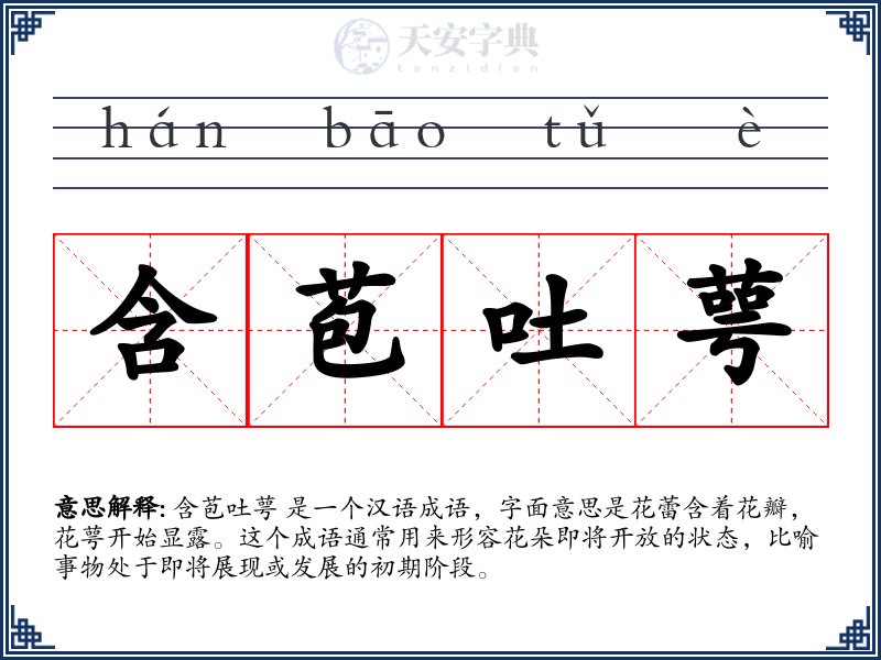含苞吐萼