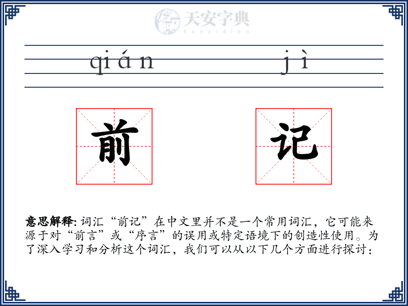 前记