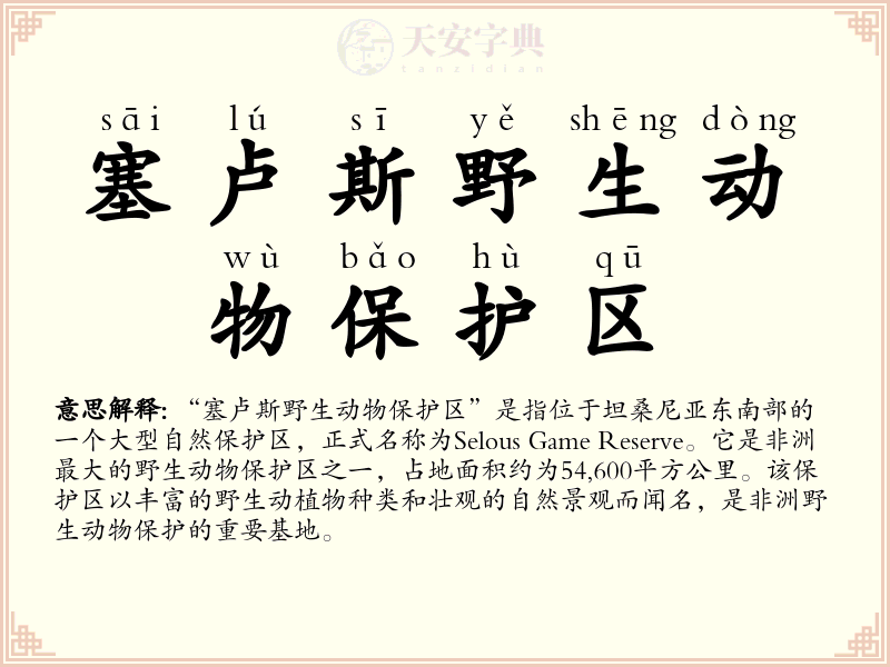 塞卢斯野生动物保护区
