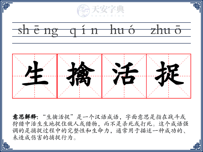 生擒活捉