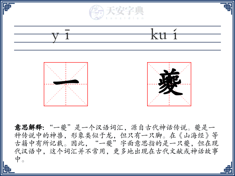 一夔