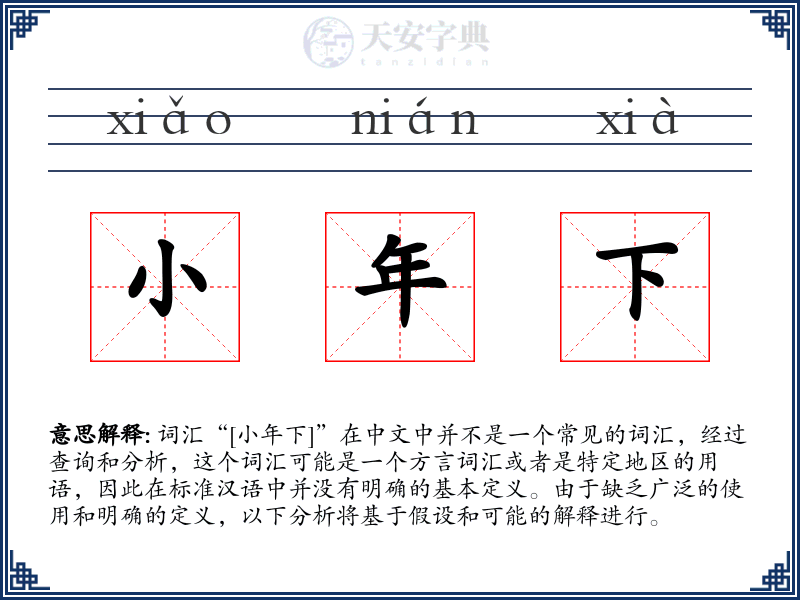 小年下