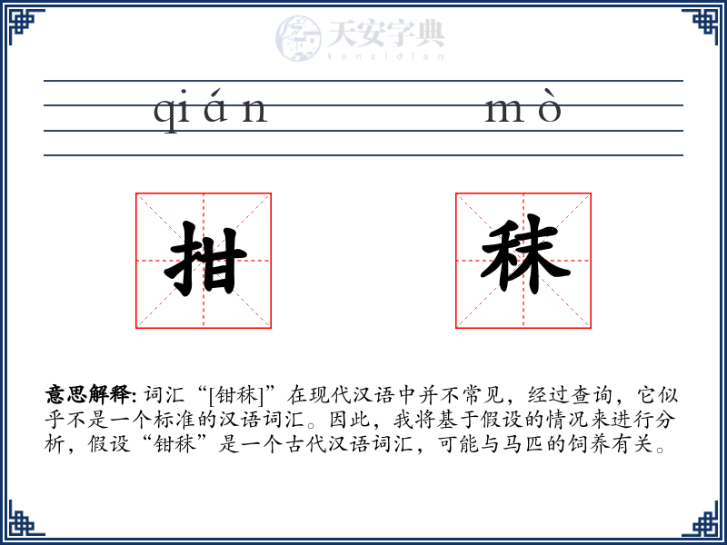 拑秣