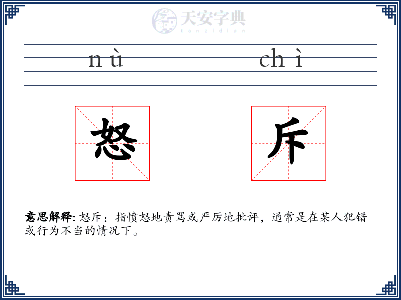 怒斥