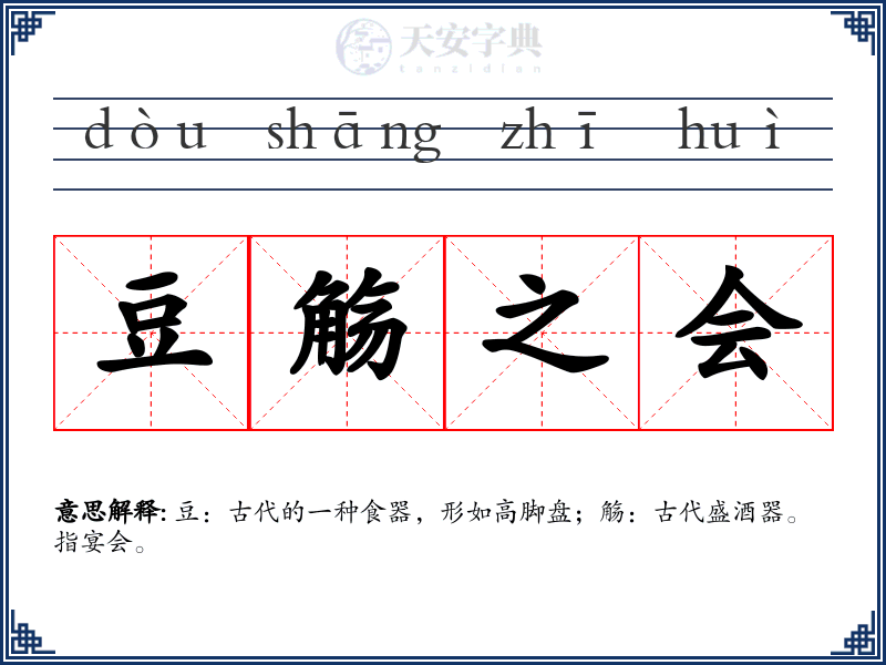 豆觞之会