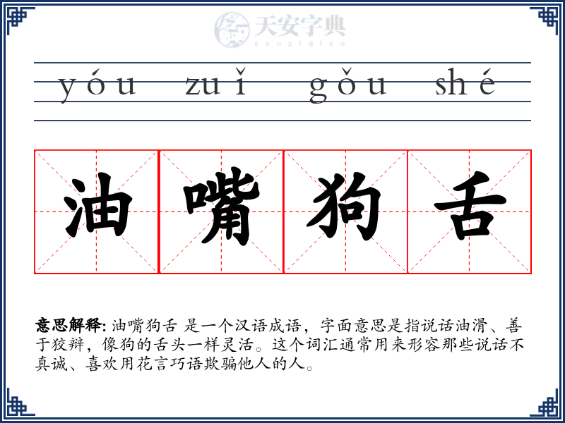 油嘴狗舌