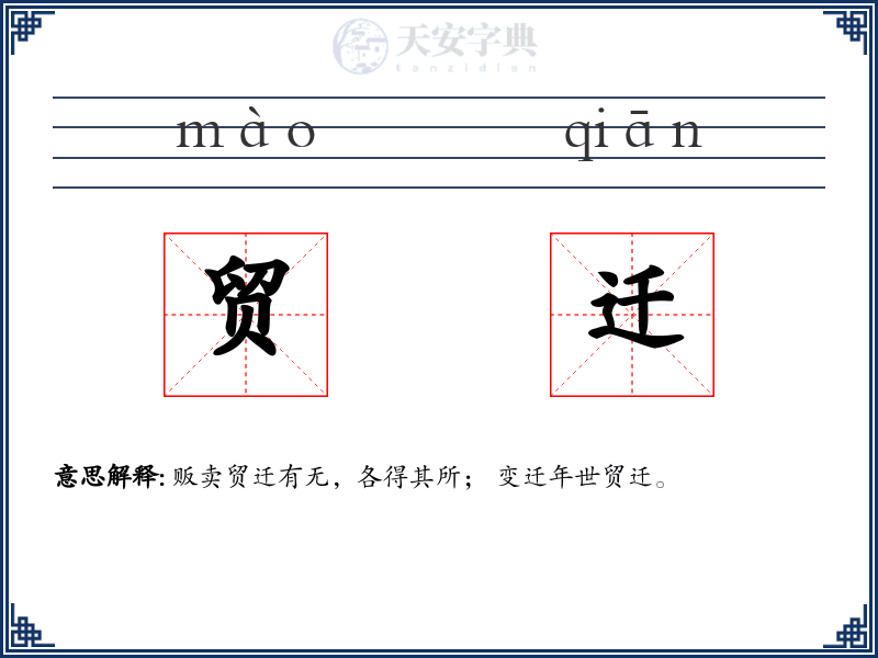 贸迁
