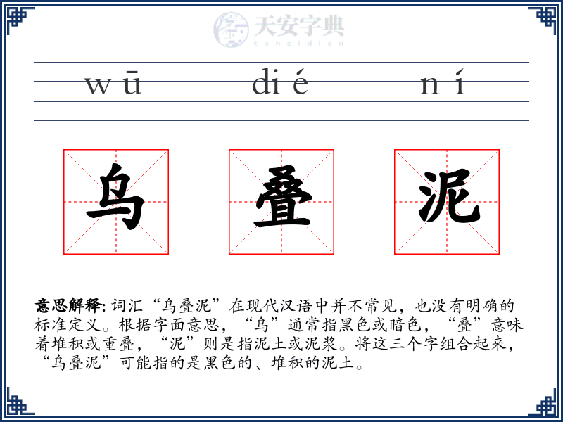 乌叠泥