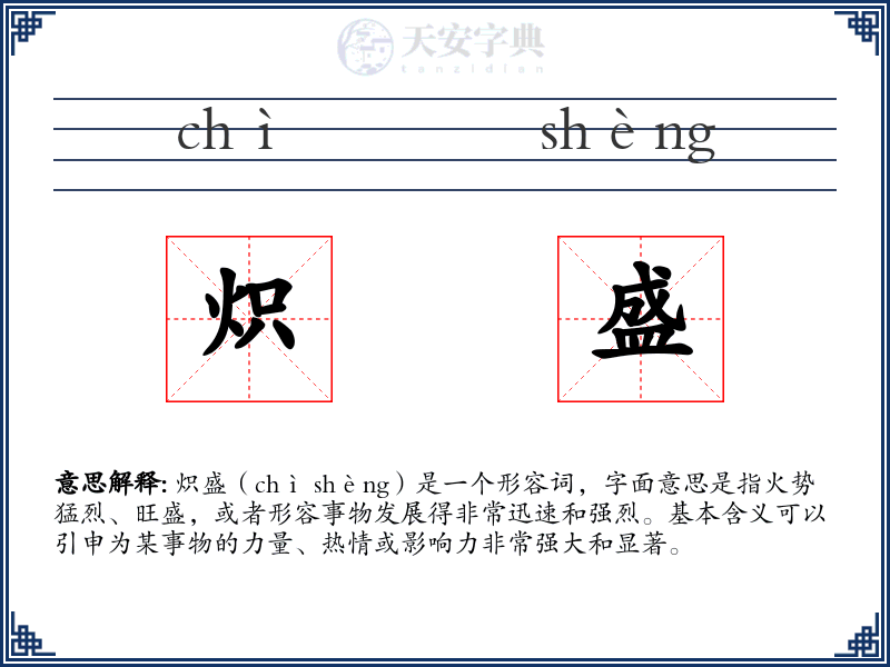 炽盛