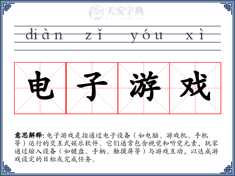 电子游戏