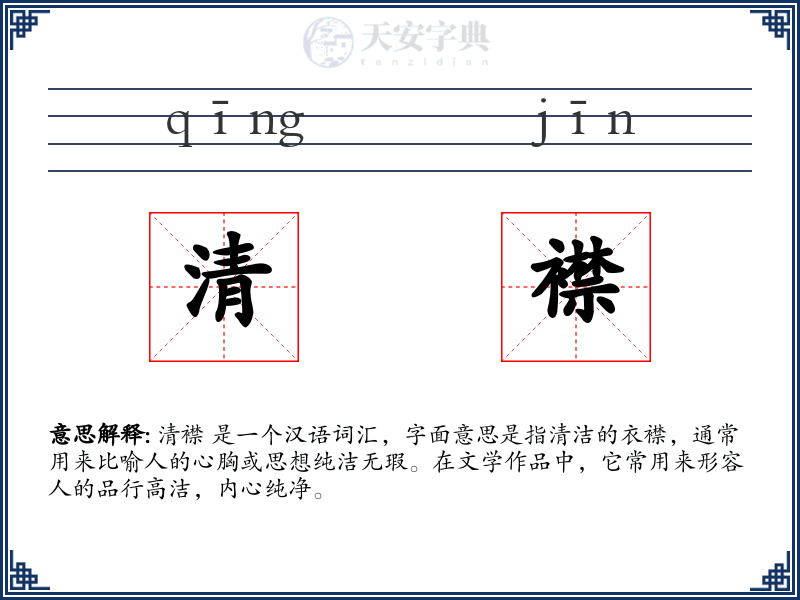 清襟