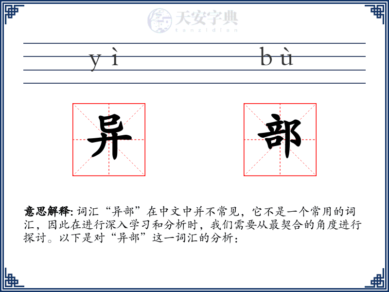 异部