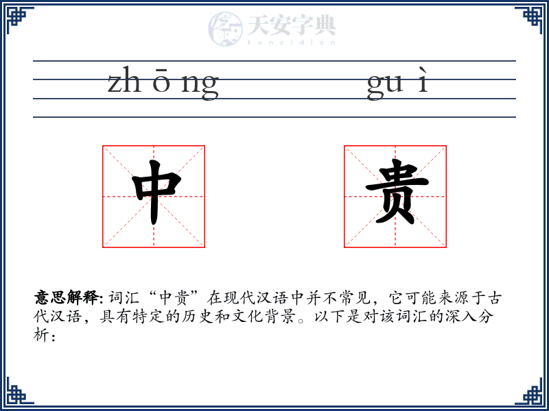 中贵