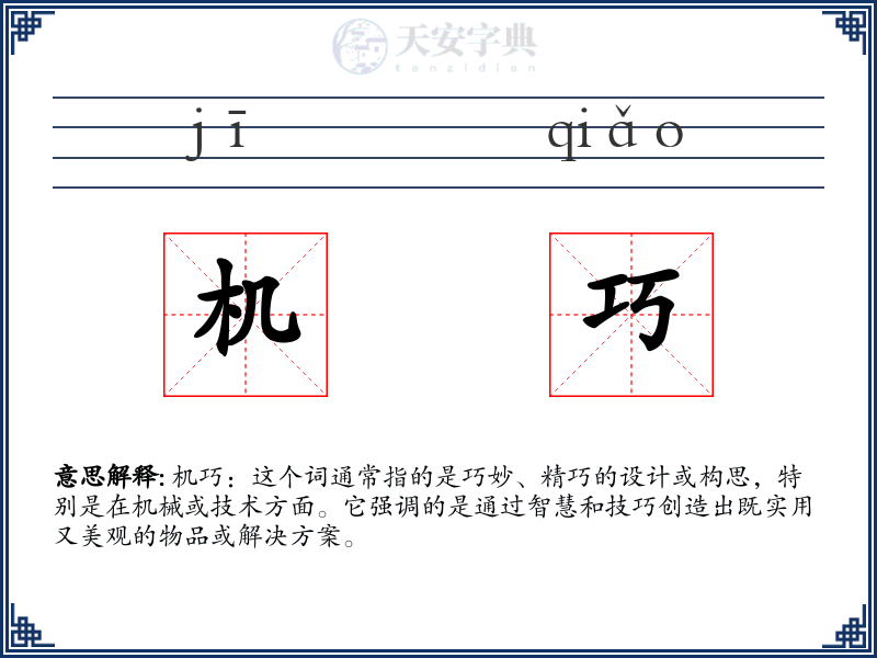 机巧