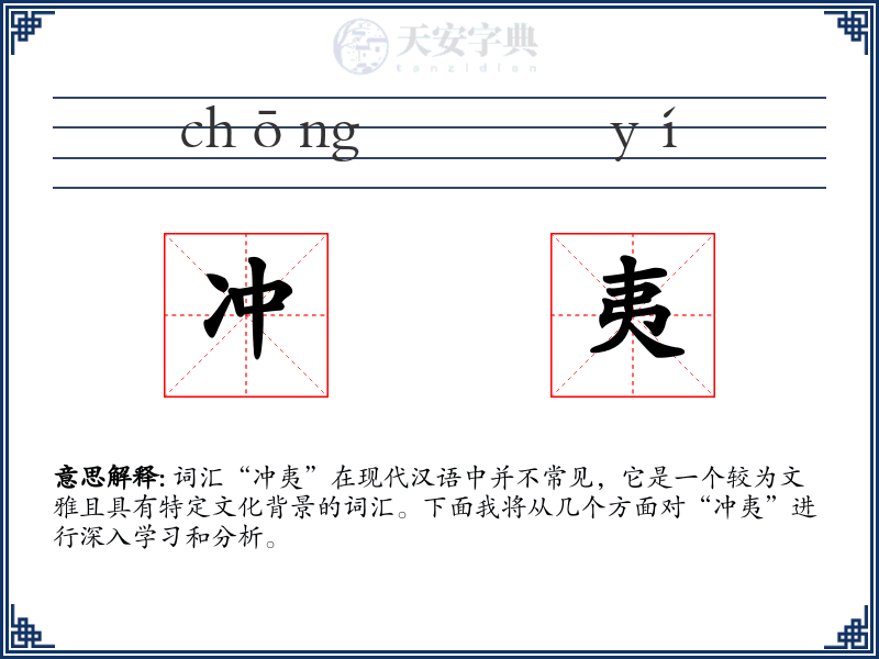 冲夷