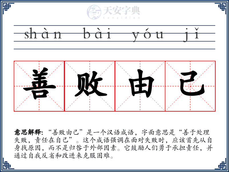 善败由己