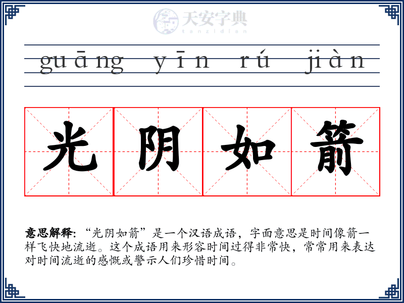 光阴如箭