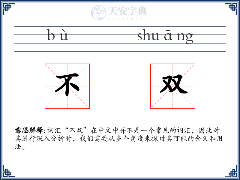 不双