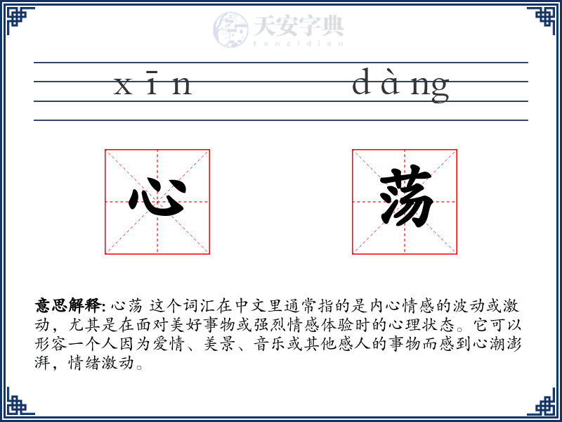 心荡