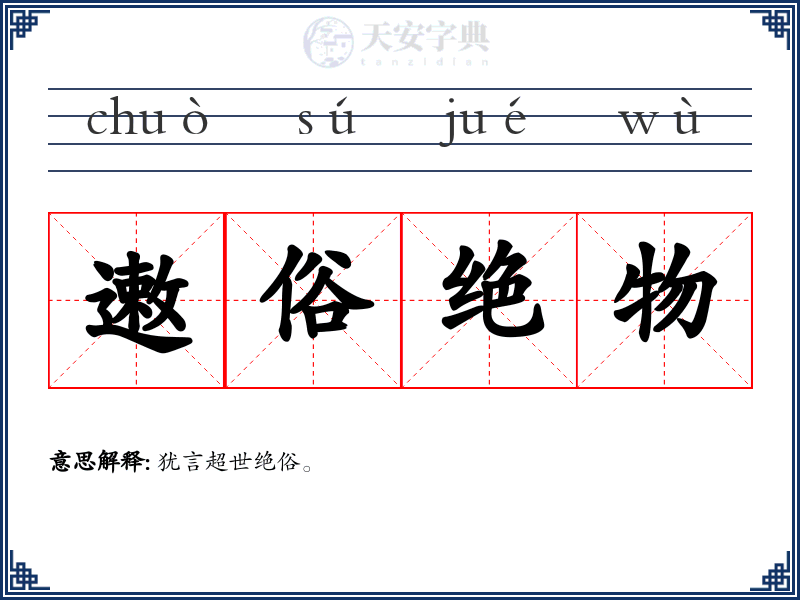 遫俗绝物